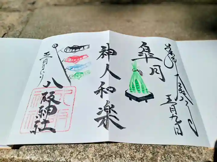 八阪神社(大阪府)