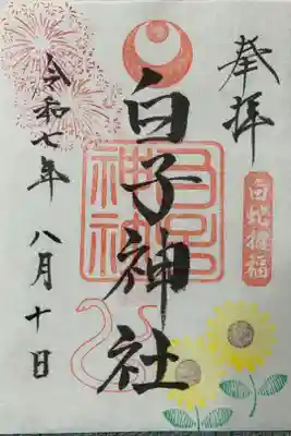 白子神社の御朱印
