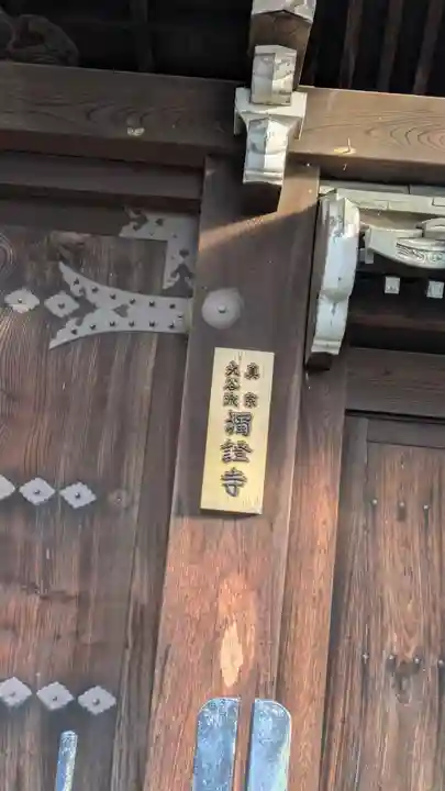 獨證寺(独証寺)(京都府)