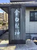 金白龍神・千手観音堂の末社・摂社