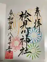 検見川神社の御朱印