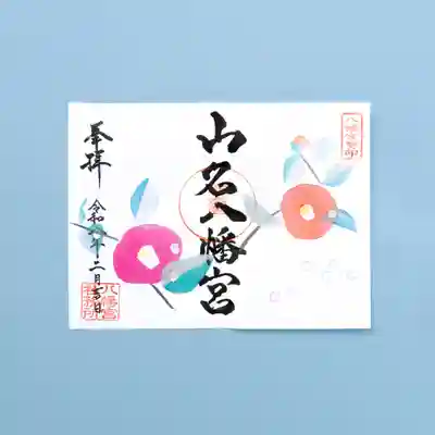 山名八幡宮(群馬県)