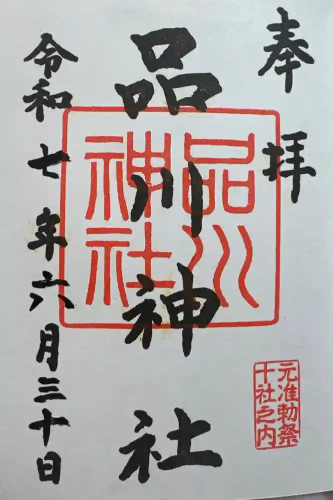 品川神社の御朱印
