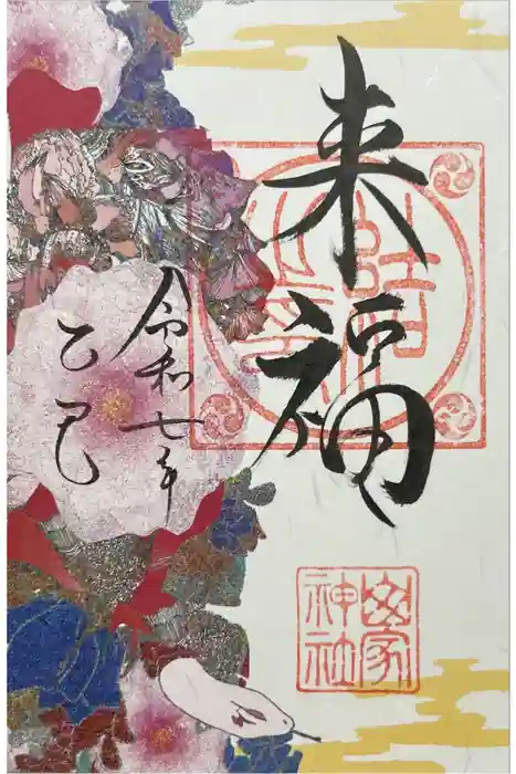 山家神社の御朱印