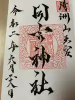 清洲山王宮 日吉神社の御朱印
