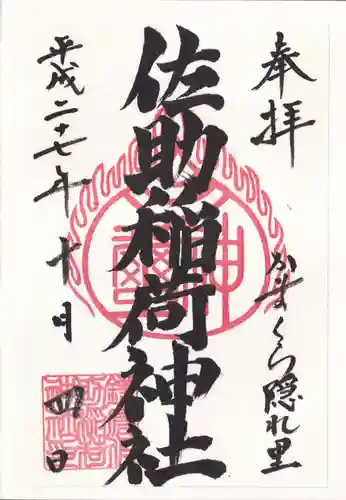 佐助稲荷神社の御朱印