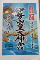 伊勢山皇大神宮の御朱印