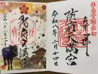 防府天満宮の御朱印
