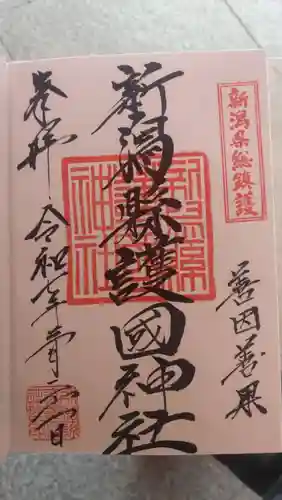 新潟縣護國神社の御朱印