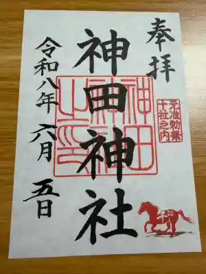 神田神社(神田明神)の御朱印