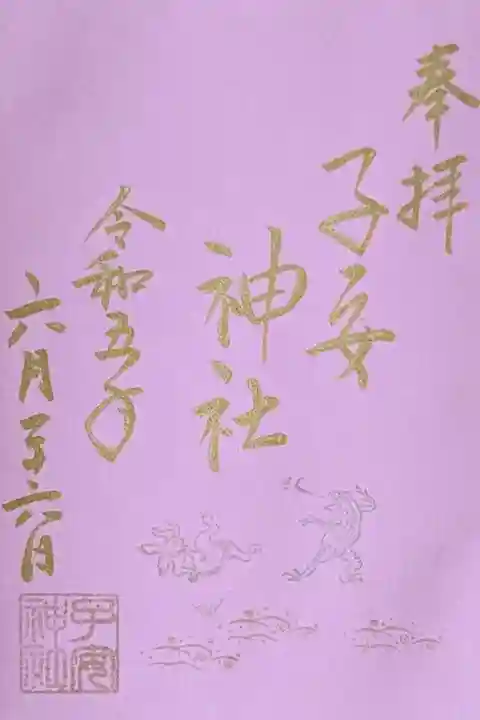 令和5年 色和紙御朱印 6月
初穂料 500円