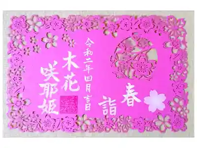 期間限定御朱印 春詣(郵送)