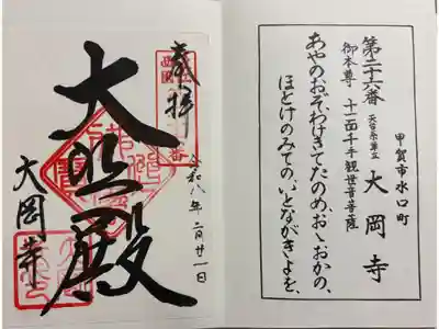 大岡寺の御朱印