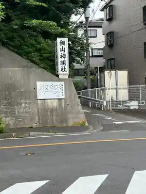 細山神明社のその他建物