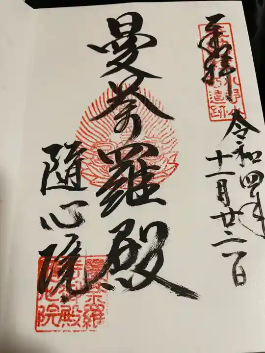 隨心院(随心院)(京都府)