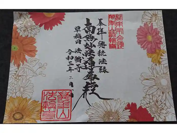 法輪寺の御朱印