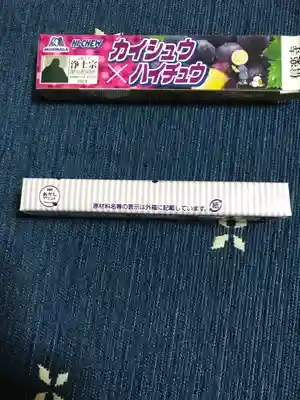 信楽寺の授与品その他