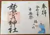 鷲宮神社の御朱印