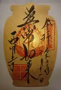 西明寺の御朱印 2019年10月01日(火)〜(2020年10月11日(日) 21時52分12秒投稿)