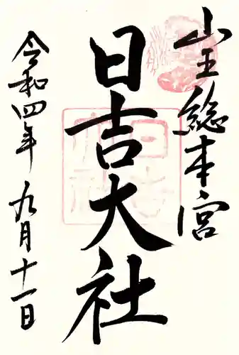 日吉大社の御朱印