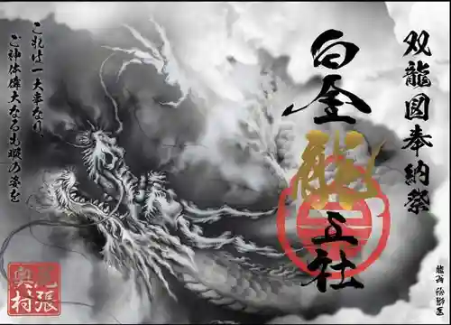 若宮神明社の御朱印