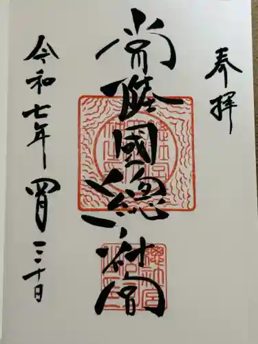 常陸國總社宮(茨城県)