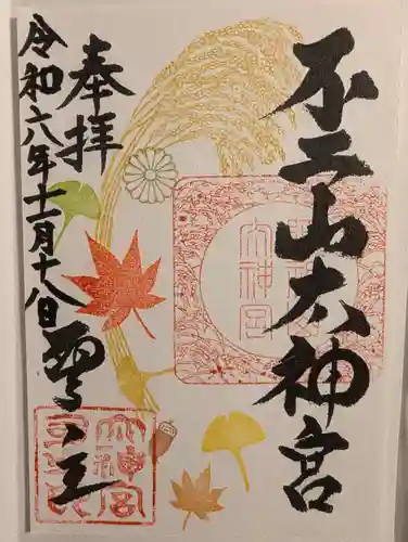 不二阿祖山太神宮の御朱印