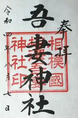 川勾神社の御朱印