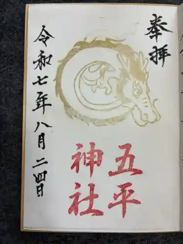 五平神社の御朱印