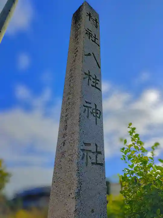 八柱神社のその他建物
