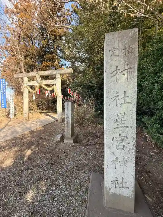 下野 星宮神社(栃木県)
