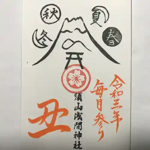 須山浅間神社の御朱印