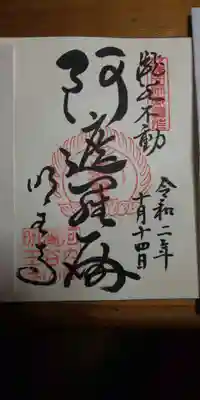瀧谷不動尊　明王寺の御朱印