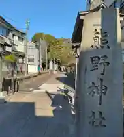 前野熊野神社(東京都)