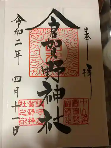 倉賀野神社の御朱印