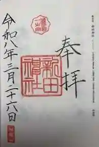 新田神社(鹿児島県)