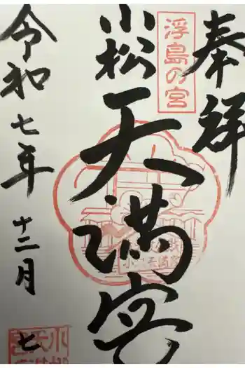 小松天満宮の御朱印 2025年12月