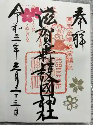 滋賀県護国神社の御朱印