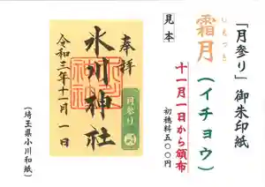 ①月参り御朱印紙「霜月(しもつき)イチョウ」
1日より頒布致します。
②御朱印帳への浄書不可日
土曜日、日曜日、祝日は、七五三の時期と重なるため、御朱印帳への書き入れを承ることが出来ません。
浄書を承ることが出来ませんので、土日・祝日のみ頒布の和紙を準備致します。
ご理解ご了承下さい。