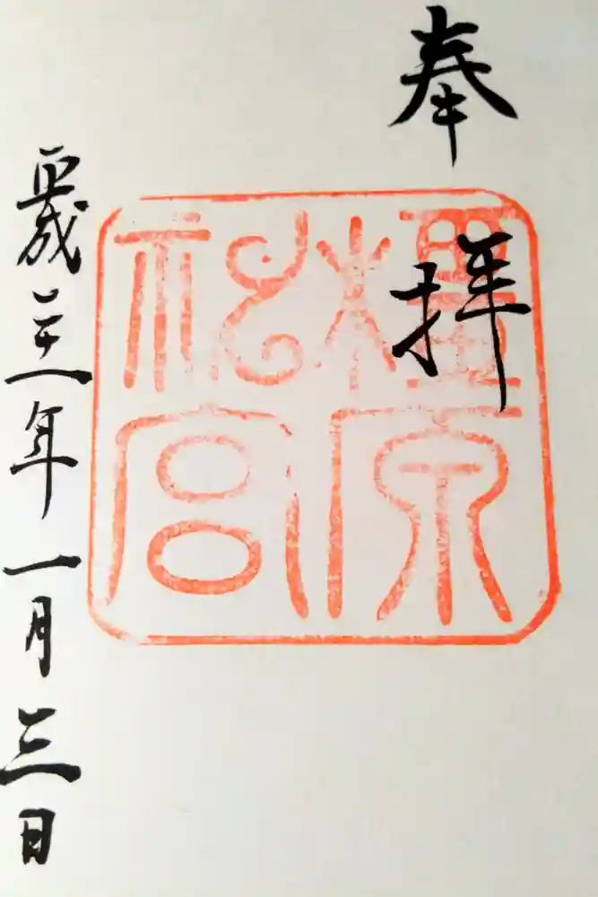 橿原神宮の御朱印