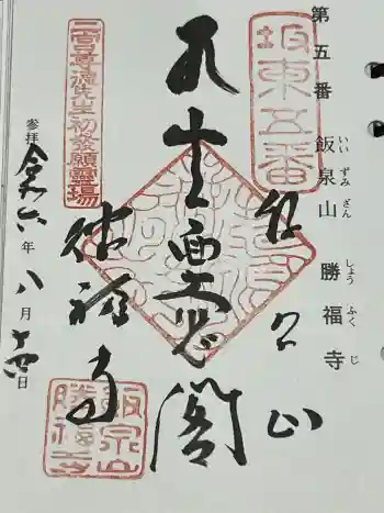 勝福寺の御朱印 2024年08月