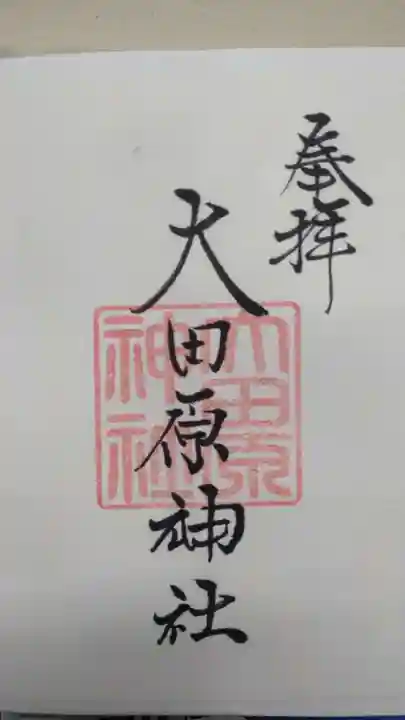 大田原神社の御朱印
