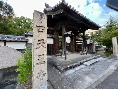 伊勢の国 四天王寺の山門・神門