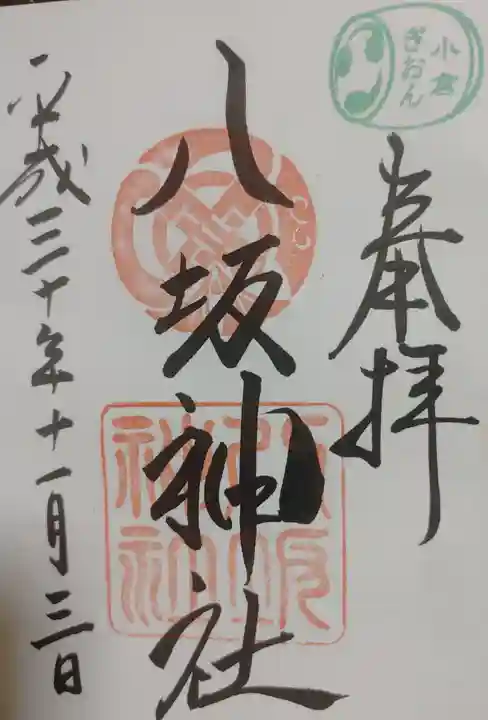 小倉祇園八坂神社の御朱印