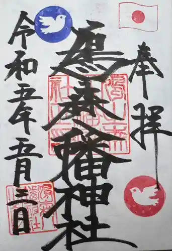 鳩森八幡神社の御朱印