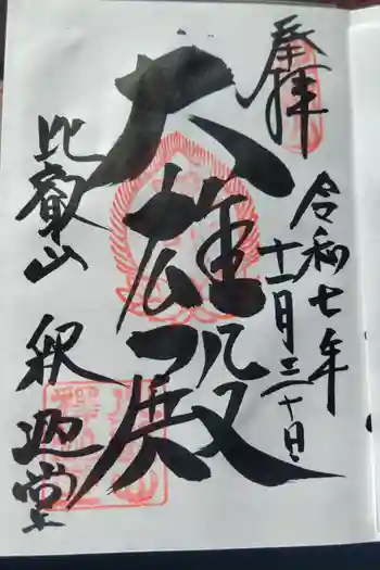延暦寺釈迦堂の御朱印 2025年11月