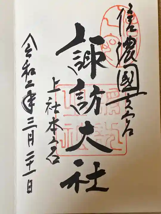 諏訪大社の御朱印