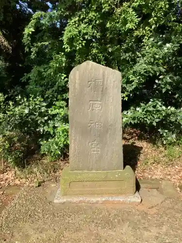 風早神社(千葉県)