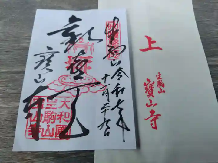 宝山寺(奈良県)