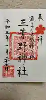 三芳野神社の御朱印